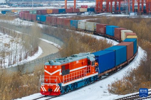 中欧班列同江铁路口岸运量突破1400万吨 货物进出口新动能，财经观察