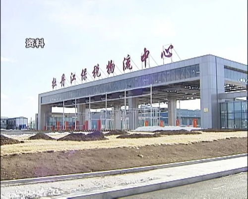 牡丹江保税物流中心进出口额突破3亿大关，区域经济活力彰显